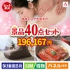 本格エステが目玉の和牛や贅沢グルメを堪能できる景品40点セットA