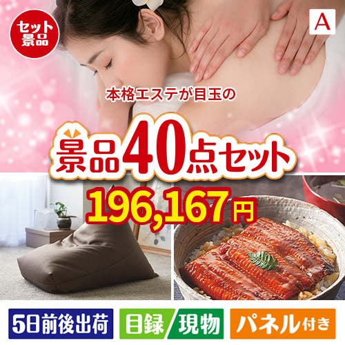 本格エステが目玉の和牛や贅沢グルメを堪能できる景品40点セットA