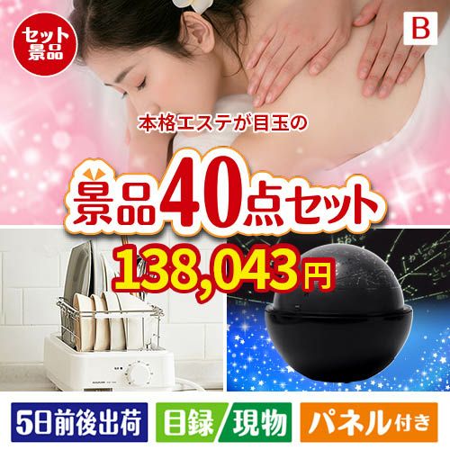 本格エステが目玉の贅沢スイーツも満喫できる景品40点セットB