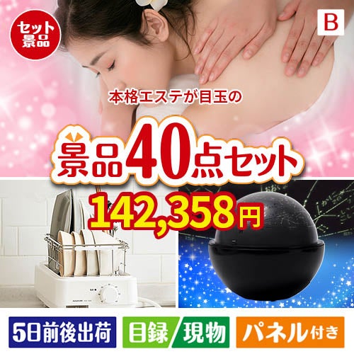 本格エステが目玉の贅沢スイーツも満喫できる景品40点セットB