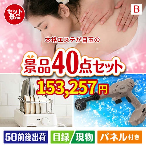本格エステが目玉の家電もグルメも大満足の豪華景品40点セットB