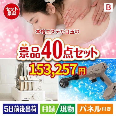 本格エステが目玉の家電もグルメも大満足の豪華景品40点セットB