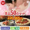 本格エステが目玉の実用性抜群の景品50点セットA