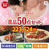 本格エステが目玉の実用性抜群の景品50点セットA