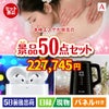 本格エステが目玉の実用性抜群の景品50点セットA
