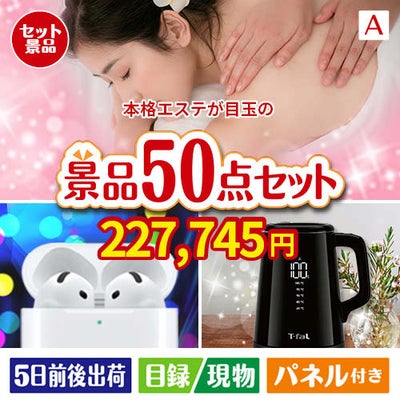 本格エステが目玉の実用性抜群の景品50点セットA