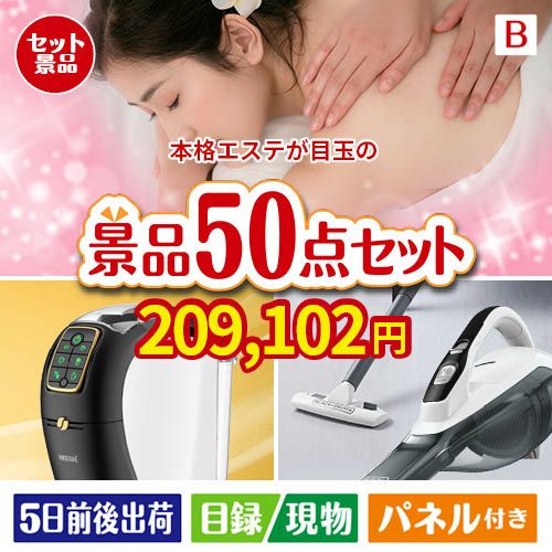 本格エステが目玉の食卓を彩る景品50点セットB