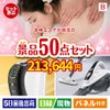 本格エステが目玉の食卓を彩る景品50点セットB