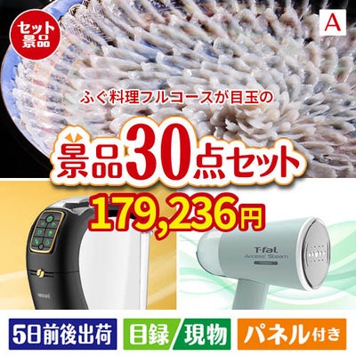 ふぐ料理フルコースが目玉のオールジャンルの景品が揃う万能景品30点セットA