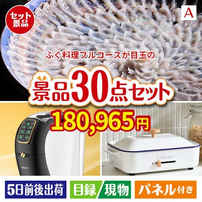 ふぐ料理フルコースが目玉のオールジャンルの景品が揃う万能景品30点セットA