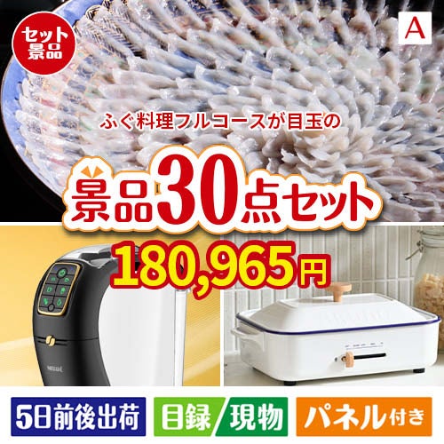 ふぐ料理フルコースが目玉のオールジャンルの景品が揃う万能景品30点セットA