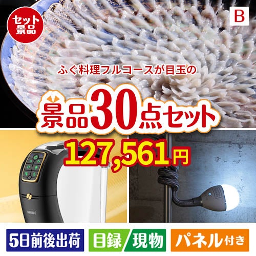 ふぐ料理フルコースが目玉のバリスタでカフェ気分を満喫できる景品30点セットB
