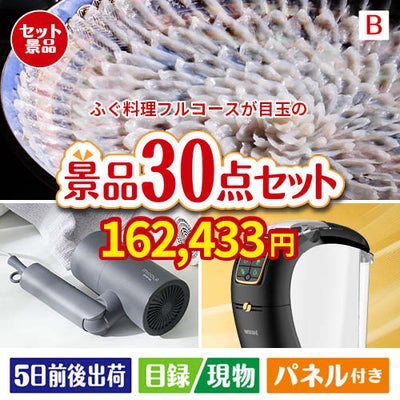 ふぐ料理フルコースが目玉のバリスタでカフェ気分を満喫できる景品30点セットB