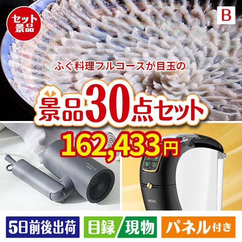 ふぐ料理フルコースが目玉のバリスタでカフェ気分を満喫できる景品30点セットB