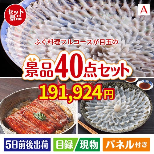 ふぐ料理フルコースが目玉の和牛や贅沢グルメを堪能できる景品40点セットA