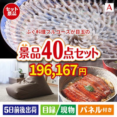 ふぐ料理フルコースが目玉の和牛や贅沢グルメを堪能できる景品40点セットA