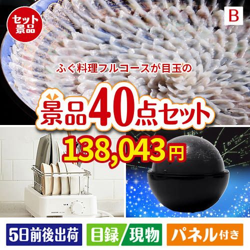 ふぐ料理フルコースが目玉の贅沢スイーツも満喫できる景品40点セットB