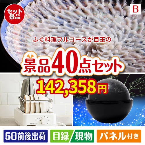 ふぐ料理フルコースが目玉の贅沢スイーツも満喫できる景品40点セットB