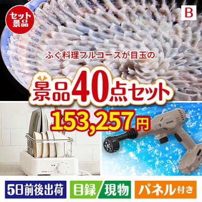 ふぐ料理フルコースが目玉の家電もグルメも大満足の豪華景品40点セットB