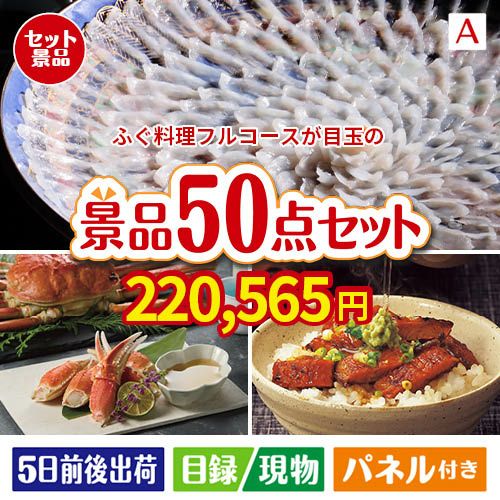 ふぐ料理フルコースが目玉の実用性抜群の景品50点セットA