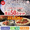 ふぐ料理フルコースが目玉の実用性抜群の景品50点セットA