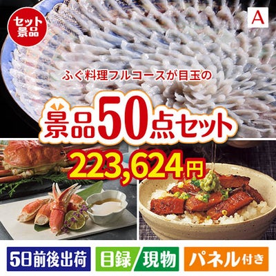 ふぐ料理フルコースが目玉の実用性抜群の景品50点セットA
