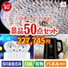 ふぐ料理フルコースが目玉の実用性抜群の景品50点セットA