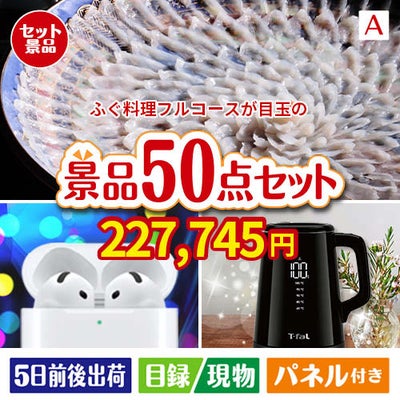 ふぐ料理フルコースが目玉の実用性抜群の景品50点セットA