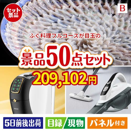 ふぐ料理フルコースが目玉の食卓を彩る景品50点セットB