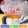 ふぐ料理フルコースが目玉の食卓を彩る景品50点セットB