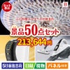 ふぐ料理フルコースが目玉の食卓を彩る景品50点セットB