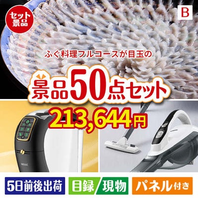 ふぐ料理フルコースが目玉の食卓を彩る景品50点セットB