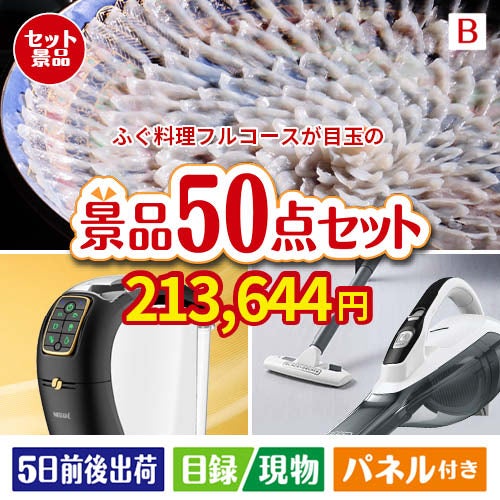 ふぐ料理フルコースが目玉の食卓を彩る景品50点セットB