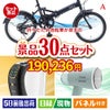 折りたたみ自転車が目玉のオールジャンルの景品が揃う万能景品30点セットA
