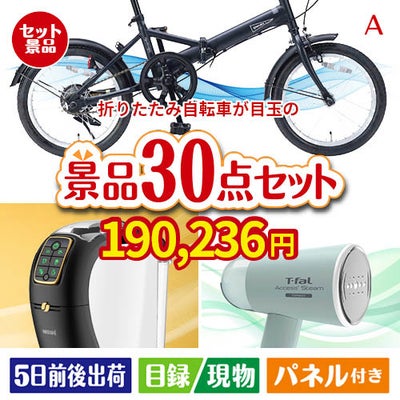 折りたたみ自転車が目玉のオールジャンルの景品が揃う万能景品30点セットA