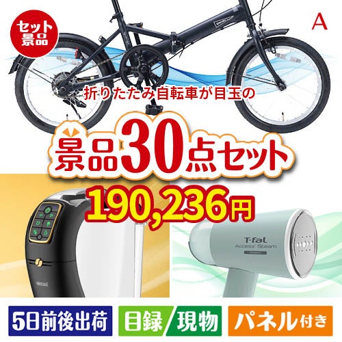 折りたたみ自転車が目玉のオールジャンルの景品が揃う万能景品30点セットA