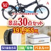 折りたたみ自転車が目玉のオールジャンルの景品が揃う万能景品30点セットA