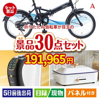 折りたたみ自転車が目玉のオールジャンルの景品が揃う万能景品30点セットA
