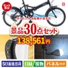 折りたたみ自転車が目玉のバリスタでカフェ気分を満喫できる景品30点セットB