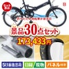 折りたたみ自転車が目玉のバリスタでカフェ気分を満喫できる景品30点セットB