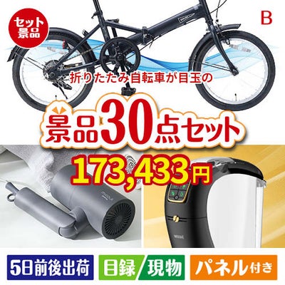 折りたたみ自転車が目玉のバリスタでカフェ気分を満喫できる景品30点セットB
