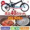 折りたたみ自転車が目玉の和牛や贅沢グルメを堪能できる景品40点セットA