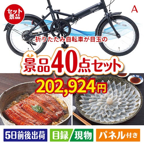 折りたたみ自転車が目玉の和牛や贅沢グルメを堪能できる景品40点セットA
