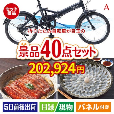 折りたたみ自転車が目玉の和牛や贅沢グルメを堪能できる景品40点セットA