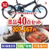 折りたたみ自転車が目玉の和牛や贅沢グルメを堪能できる景品40点セットA