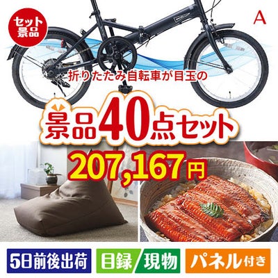 折りたたみ自転車が目玉の和牛や贅沢グルメを堪能できる景品40点セットA