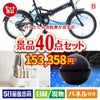 折りたたみ自転車が目玉の贅沢スイーツも満喫できる景品40点セットB