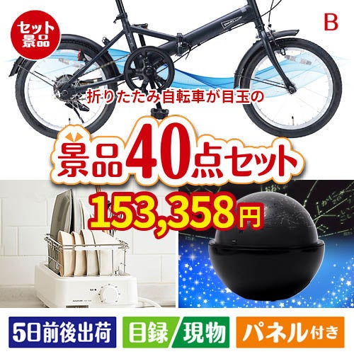 折りたたみ自転車が目玉の贅沢スイーツも満喫できる景品40点セットB