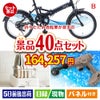 折りたたみ自転車が目玉の家電もグルメも大満足の豪華景品40点セットB