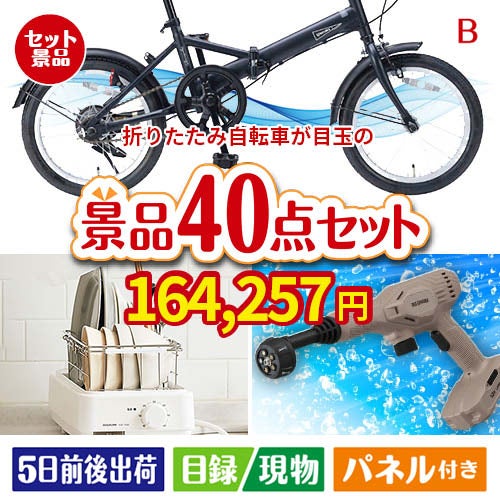 折りたたみ自転車が目玉の家電もグルメも大満足の豪華景品40点セットB